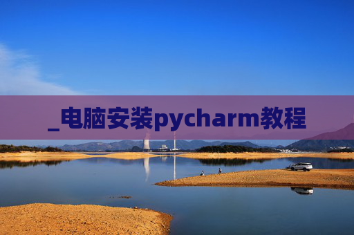 _电脑安装pycharm教程