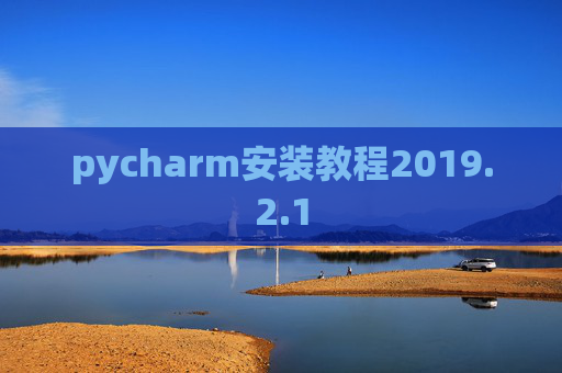pycharm安装教程2019.2.1