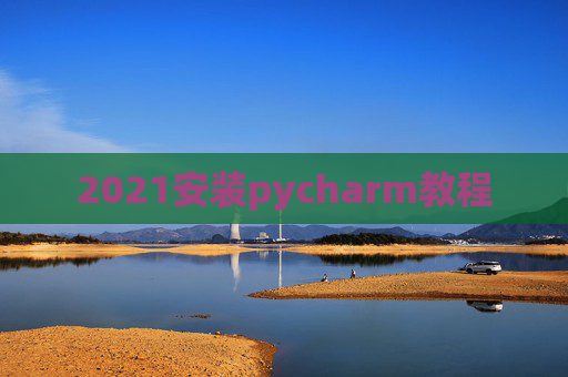 2021安装pycharm教程